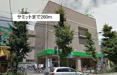 近くのサミットまで260m（徒歩4分）