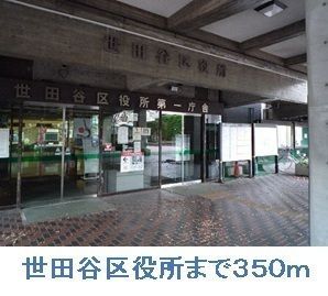 近くの世田谷区役所まで350m（徒歩5分）