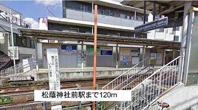 近くの松蔭神社前駅まで120m（徒歩2分）