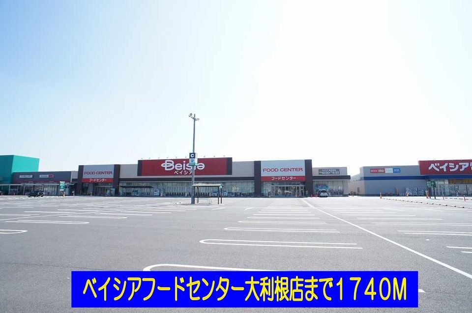 近くのベイシアフードセンター大利根店まで1,740m（徒歩22分）