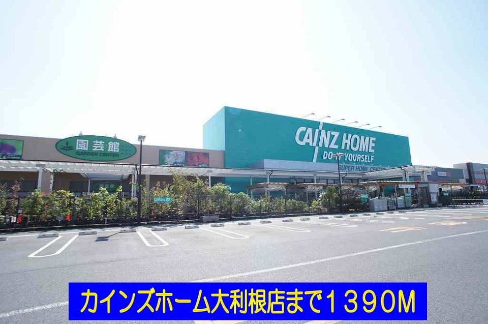 近くのカインズホーム大利根店まで1,390m（徒歩18分）