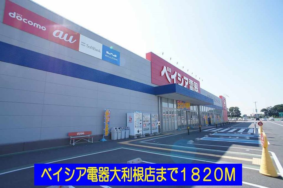 近くのベイシア電器大利根店まで1,820m（徒歩23分）