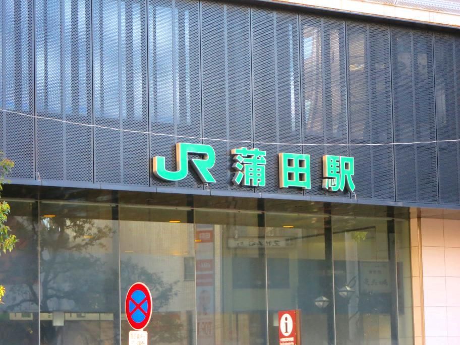 近くに蒲田駅あり