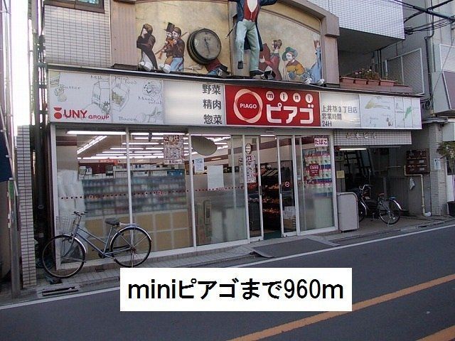 近くのminiピアゴまで960m（徒歩12分）