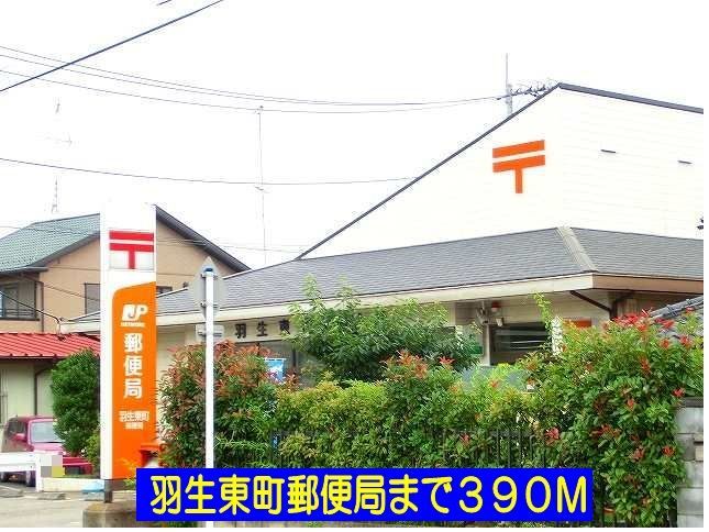 近くの羽生東町郵便局まで390m(徒歩5分)