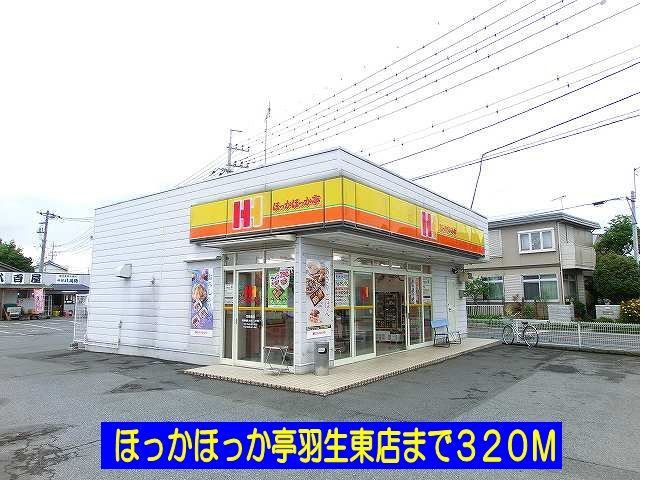 近くのほっかほっか亭羽生東店まで320m(徒歩4分)