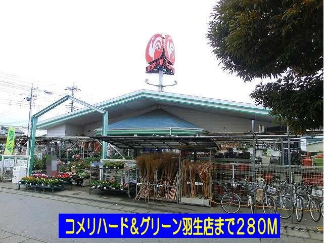 近くのコメリハード&グリーン羽生店まで280m(徒歩4分)