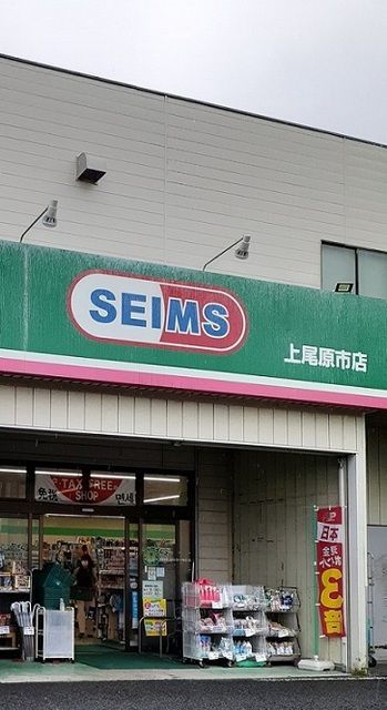 近くのドラッグセイムス上尾原市店まで550m（徒歩7分）