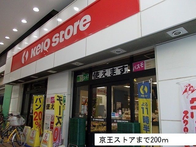 近くの京王ストアまで200m（徒歩3分）