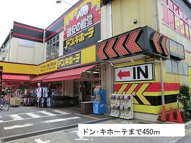 近くのドン・キホーテまで450m（徒歩6分）