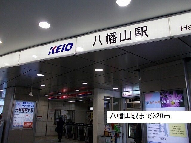 近くの八幡山駅まで320m（徒歩4分）