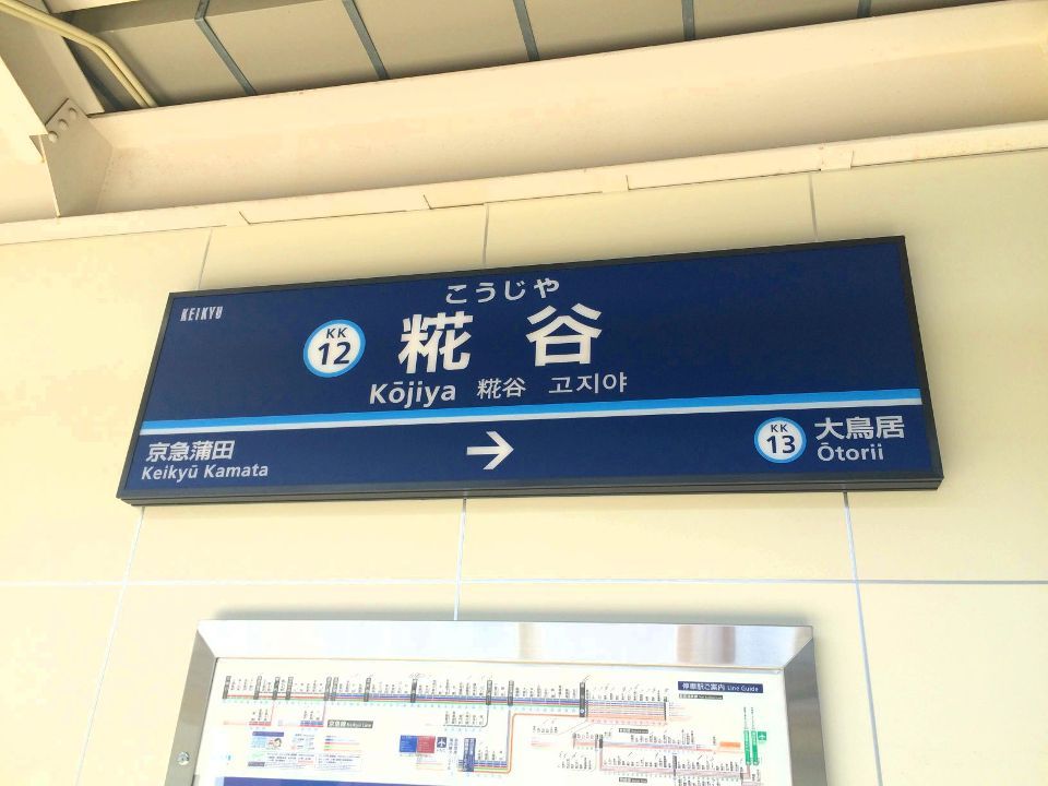 近くに糀谷駅あり