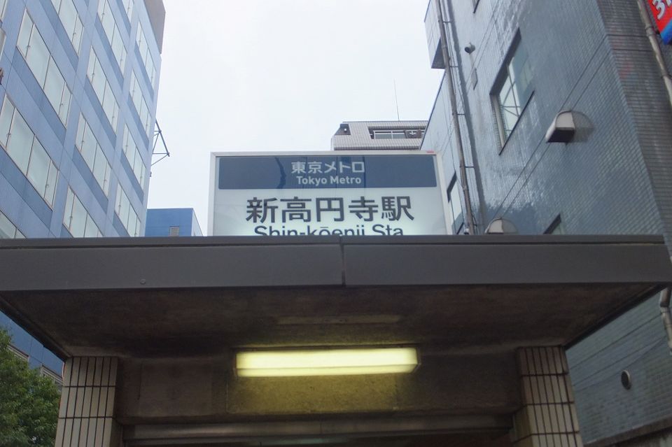 近くに新高円寺駅まで1km　徒歩13分あり
