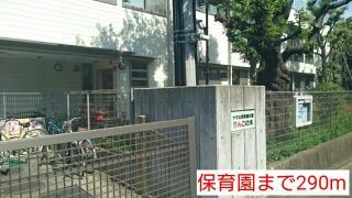 近くの保育園まで290m（徒歩4分）