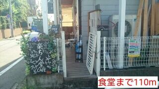 近くの食堂まで110m（徒歩2分）