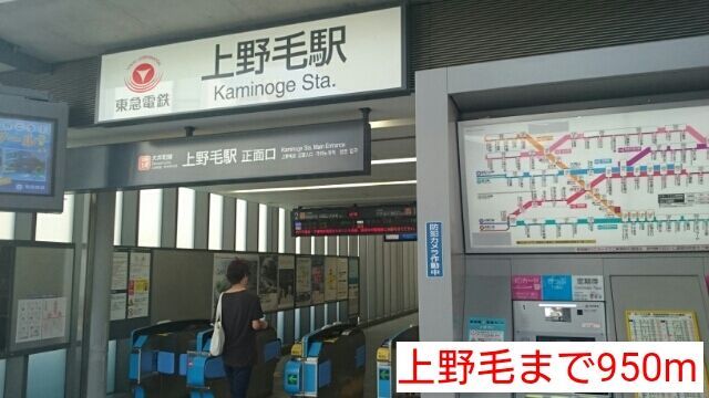 近くの上野毛まで950m（徒歩12分）