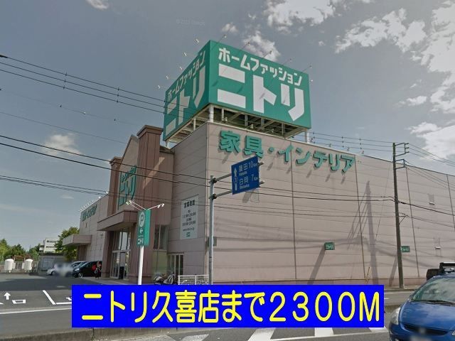 近くのニトリ久喜店まで2,300m(徒歩29分)