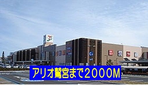 近くのアリオ鷲宮まで2,000m(徒歩25分)