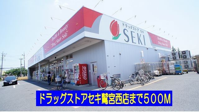 近くのドラッグストアセキ鷲宮西店まで500m(徒歩7分)