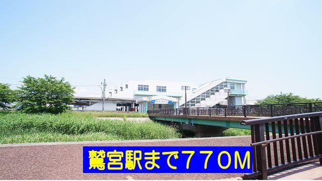 近くの鷲宮駅まで770m(徒歩10分)