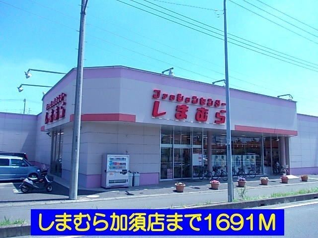 近くのしまむら加須店まで1,691m(徒歩22分)