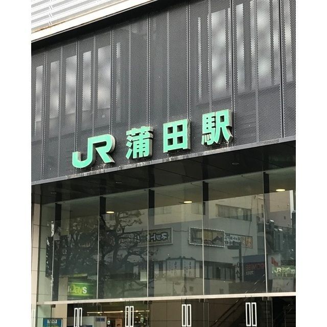 近くに蒲田駅あり