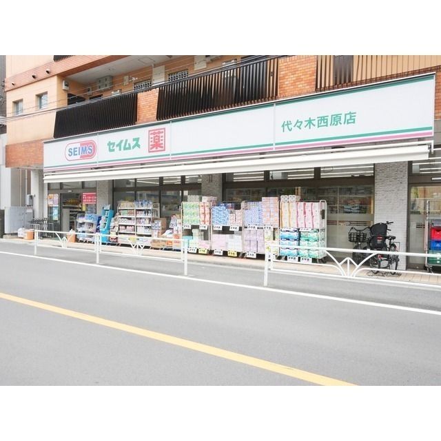 近くにセイムス（ドラッグストア）あり