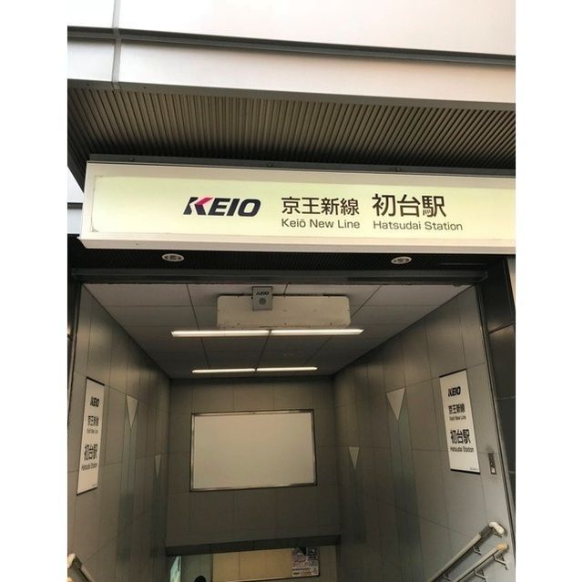 近くに初台駅（647ｍ）あり