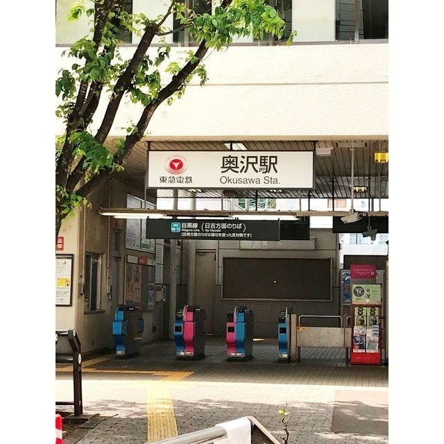 近くに奥沢駅(445m)あり