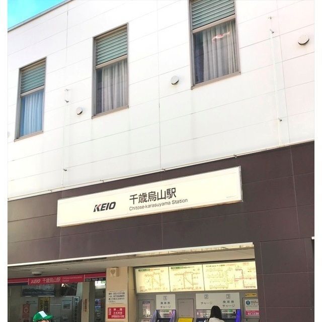 近くに千歳烏山駅（1020ｍ）あり