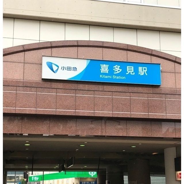 近くに喜多見駅（208ｍ）あり