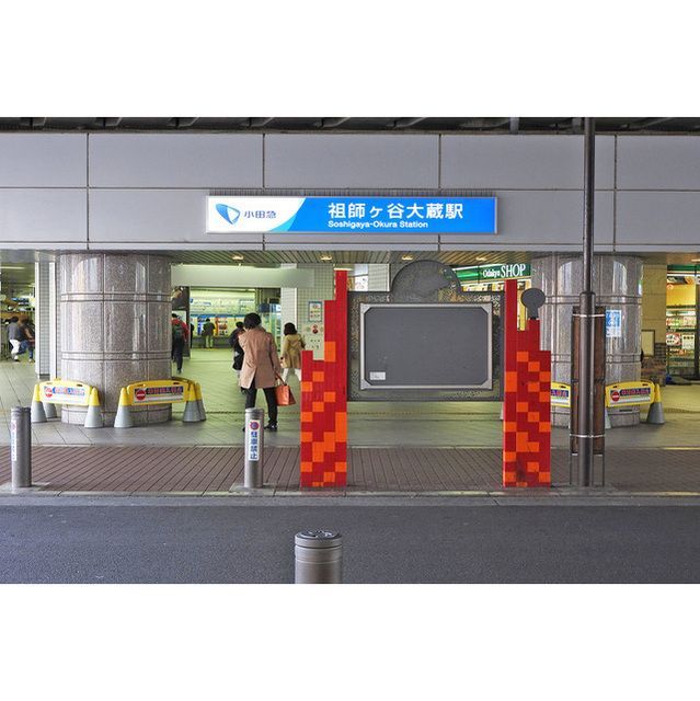 近くに祖師ヶ谷大蔵駅あり