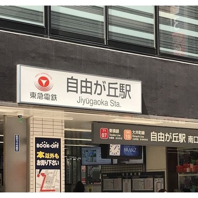 近くに自由が丘駅（1060ｍ）あり