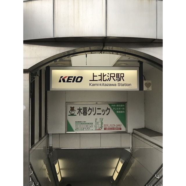 近くに上北沢駅あり