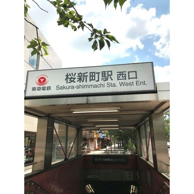 近くに桜新町駅（987ｍ）あり