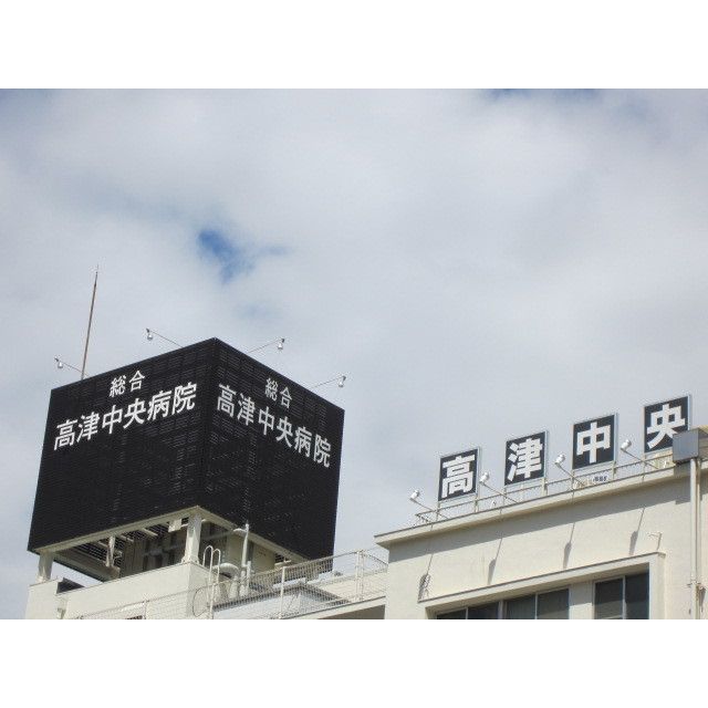 近くに高津中央病院あり