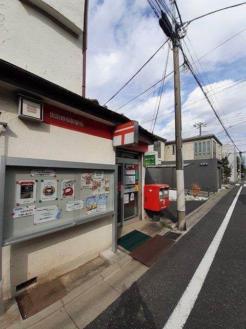 近くの世田谷桜郵便局まで190m(徒歩3分)