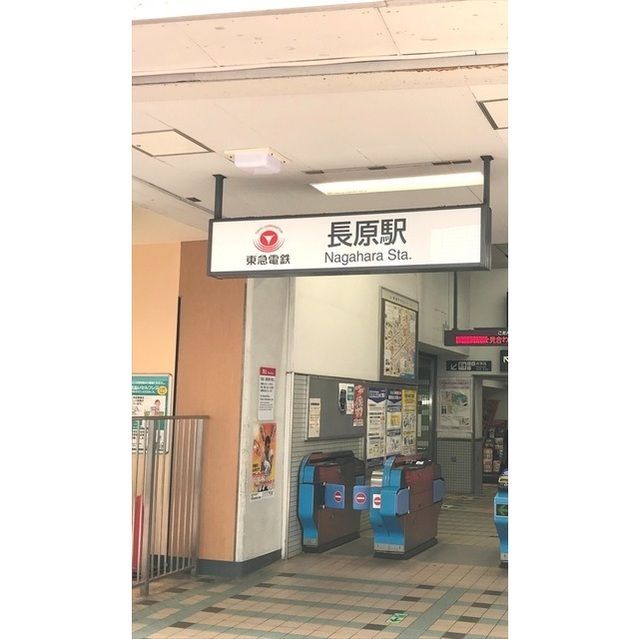 近くに長原駅（795ｍ）あり