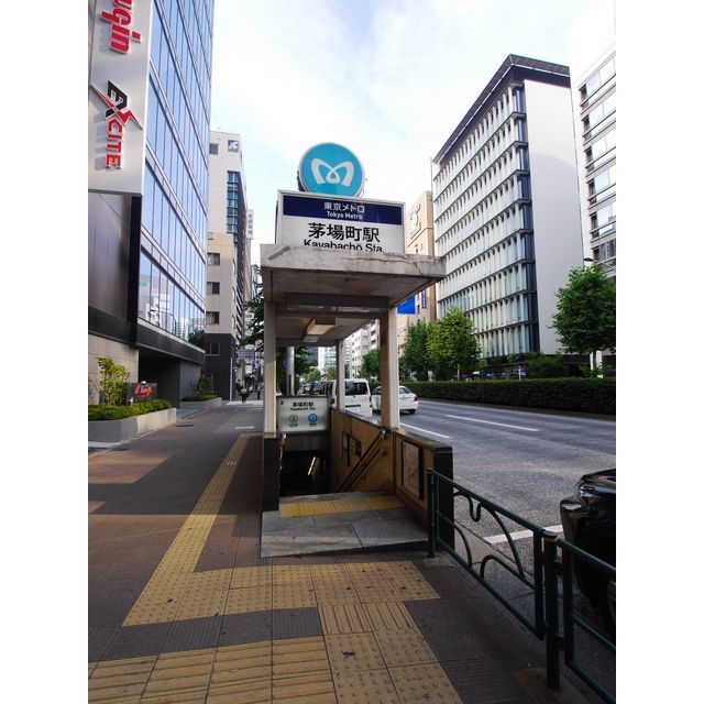 近くに茅場町駅（約610ｍ）あり