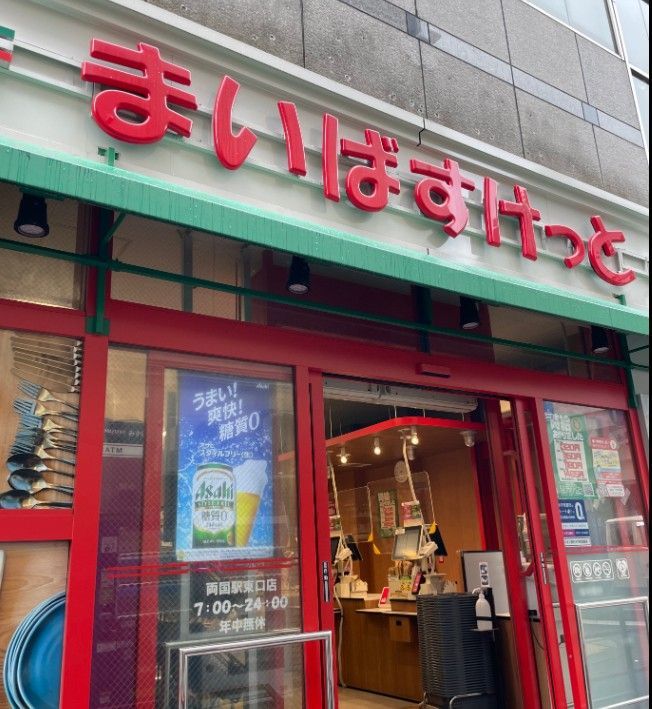 近くのまいばすけっと両国駅東まで261m(徒歩4分)