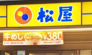 近くの松屋 馬喰町店まで138m（徒歩2分）