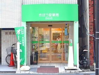 近くのきぼう堂薬局四谷店まで308m（徒歩4分）