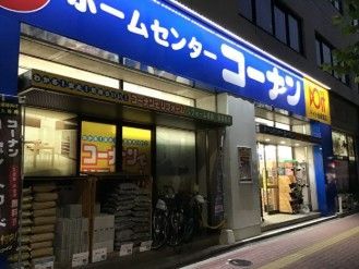 近くのコーナン ドイト後楽園店まで797m（徒歩10分）