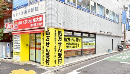 近くの薬局くすりの福太郎 飯田橋2号店まで308m（徒歩4分）