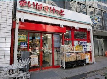 近くのまいばすけっと茅場町3丁目まで395m(徒歩5分)