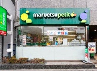 近くのマルエツ プチ 池之端二丁目店まで352m(徒歩5分)