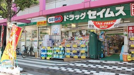 近くのドラッグセイムス 墨田両国店まで178m(徒歩3分)