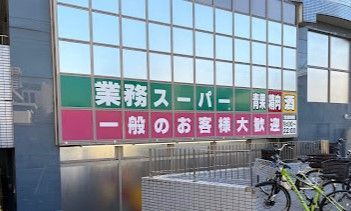 近くの業務スーパー 東新宿店まで193m(徒歩3分)