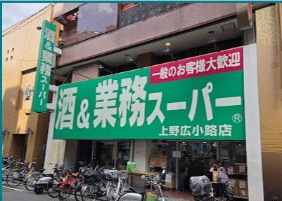 近くの業務スーパー 上野広小路店まで55m（徒歩1分）