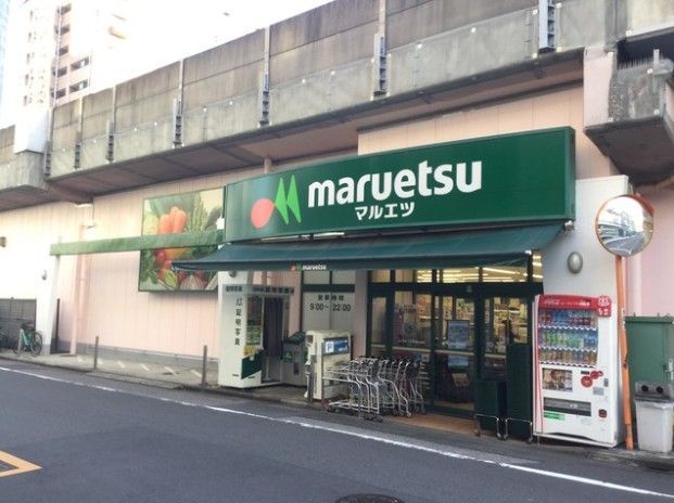 近くのマルエツ 両国亀沢店まで132m（徒歩2分）